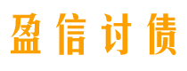 菏泽讨债公司